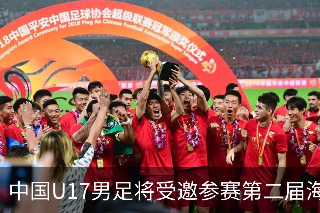 中国U17男足将受邀参赛第二届海湾杯，十国团队齐聚卡塔尔
