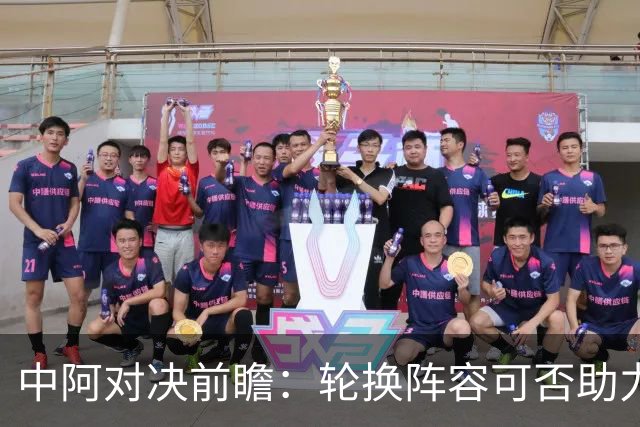 中阿对决前瞻：轮换阵容可否助力中国男足小组出线？