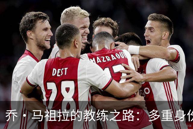 乔·马祖拉的教练之路：多重身份与挑战的碰撞
