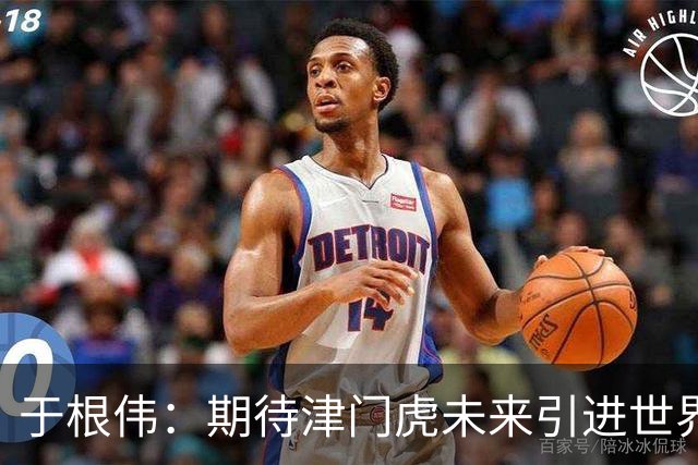 于根伟：期待津门虎未来引进世界级教头