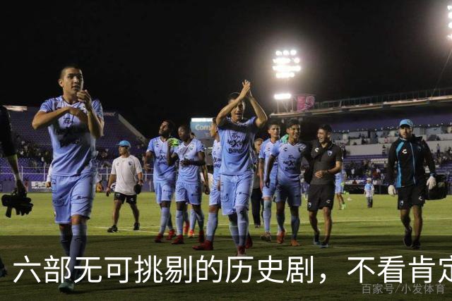 六部无可挑剔的历史剧，不看肯定后悔