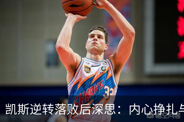 凯斯逆转落败后深思：内心挣扎与改变的决心