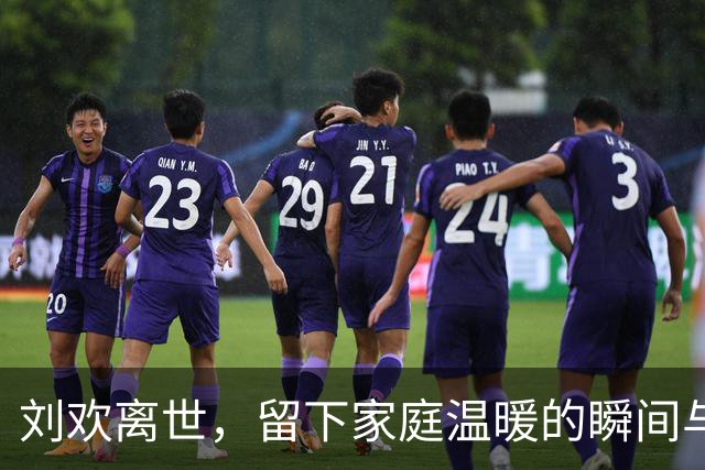 刘欢离世，留下家庭温暖的瞬间与音乐的永恒回响
