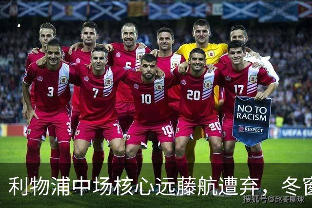 利物浦中场核心远藤航遭弃，冬窗或面临转会危机