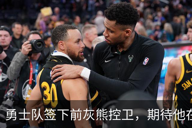 勇士队签下前灰熊控卫，期待他在发展联盟的出色表现