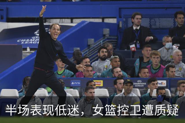 半场表现低迷，女篮控卫遭质疑“只会控球？