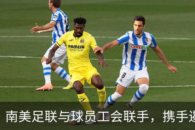 南美足联与球员工会联手，携手遏制种族主义与歧视行为