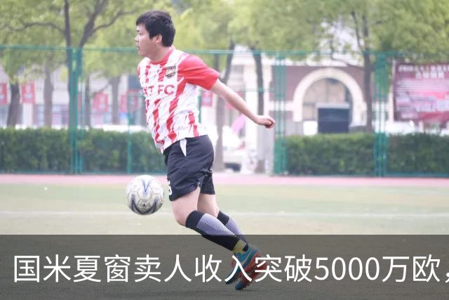 国米夏窗卖人收入突破5000万欧，邓弗里斯转会偏低引发关注