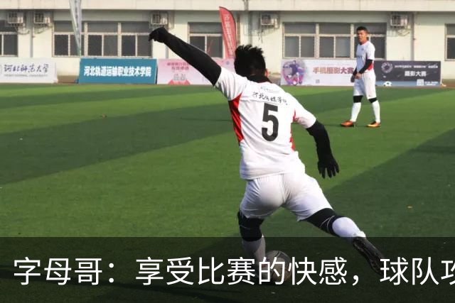字母哥：享受比赛的快感，球队攻防两端均有突破