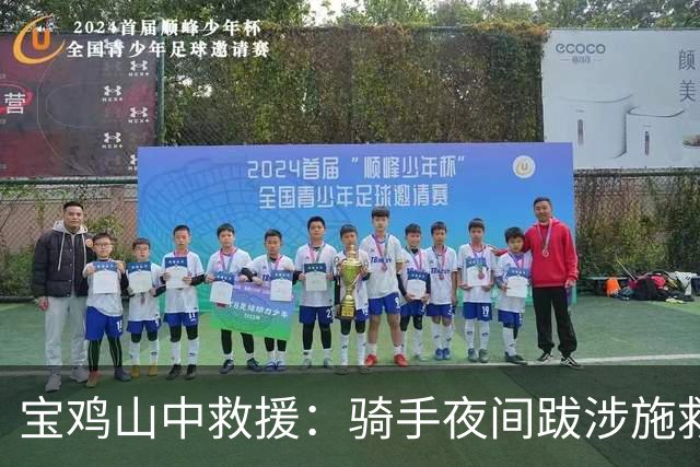 宝鸡山中救援：骑手夜间跋涉施救困境中的游客