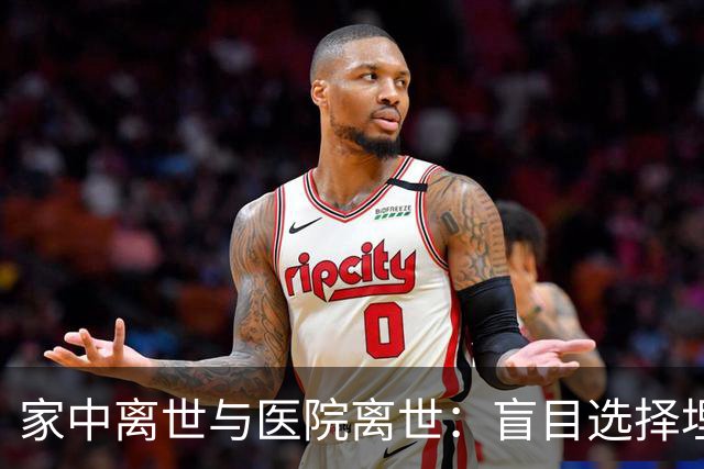 家中离世与医院离世：盲目选择埋下的深渊