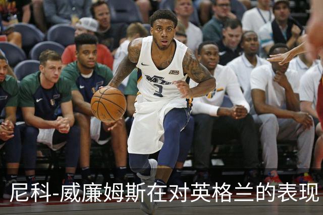 尼科-威廉姆斯在对英格兰的表现：攻防两端皆受限