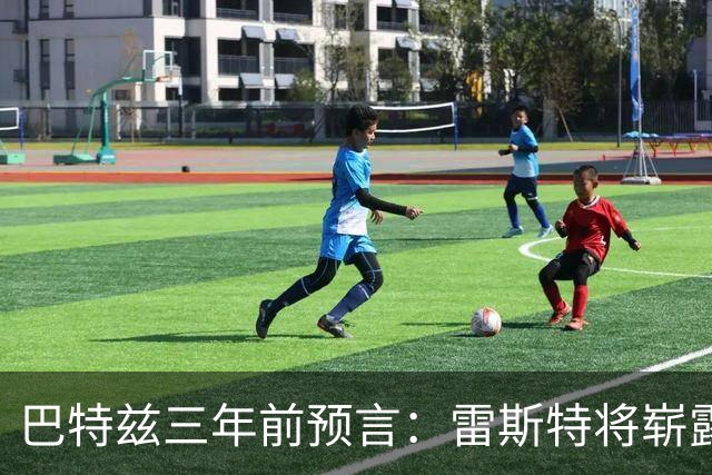 巴特兹三年前预言：雷斯特将崭露头角，如今21岁初登法国国家队