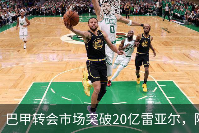 巴甲转会市场突破20亿雷亚尔，阿兰加盟曼城引领潮流