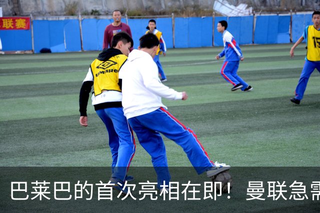 巴莱巴的首次亮相在即！曼联急需新血拯救卡里克的执教困境