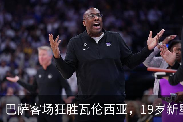 巴萨客场狂胜瓦伦西亚，19岁新星双响助力球队四连胜