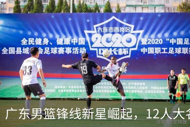 广东男篮锋线新星崛起，12人大名单初现端倪