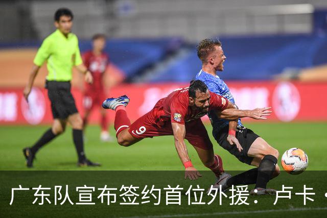 广东队宣布签约首位外援：卢卡·博日奇正式加盟