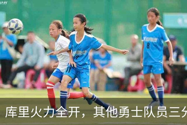 库里火力全开，其他勇士队员三分失准导致失利