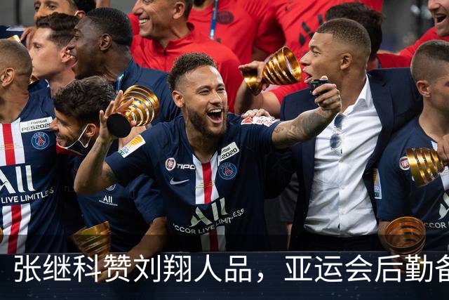 张继科赞刘翔人品，亚运会后勤备受批评，国乒冲破耻辱纪录