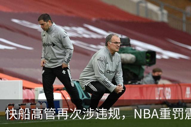 快船高管再次涉违规，NBA重罚震动联盟