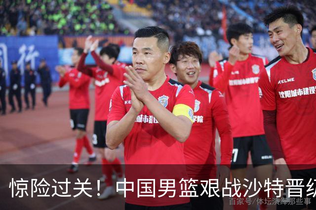 惊险过关！中国男篮艰战沙特晋级，郭士强面临三大挑战