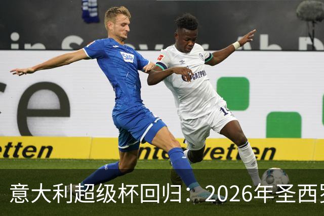 意大利超级杯回归：2026年圣西罗将迎来荣光时刻