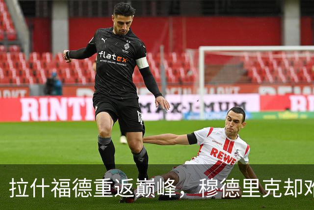 拉什福德重返巅峰，穆德里克却难以突破！曼联需警惕博格巴前车之鉴