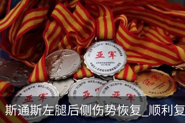 斯通斯左腿后侧伤势恢复 顺利复出目标定在国脚期后