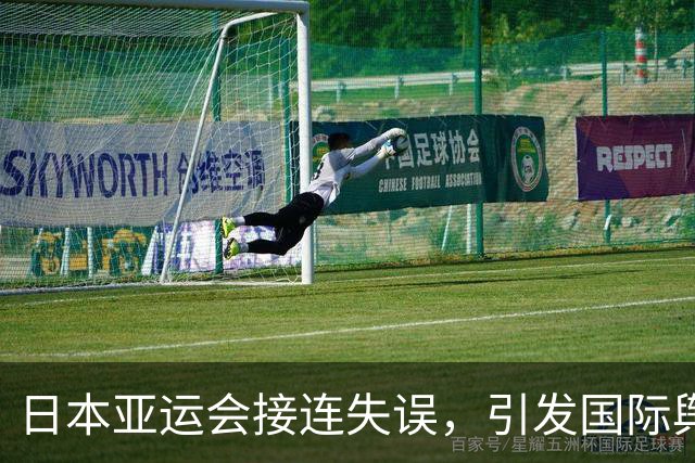 日本亚运会接连失误，引发国际舆论热议