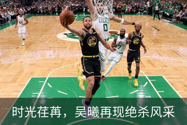 时光荏苒，吴曦再现绝杀风采