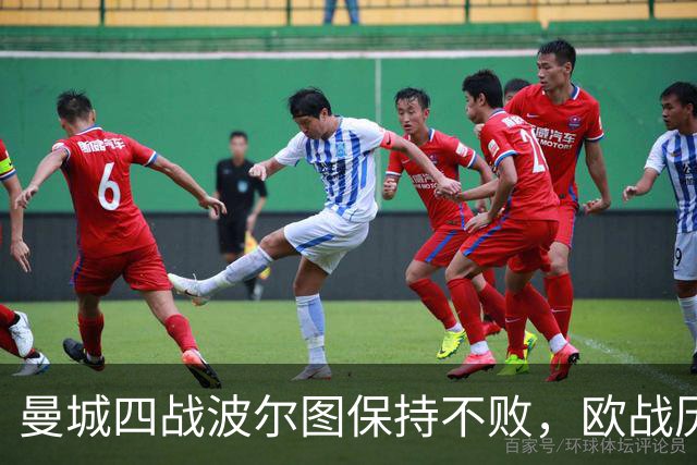 曼城四战波尔图保持不败，欧战历史交锋解析