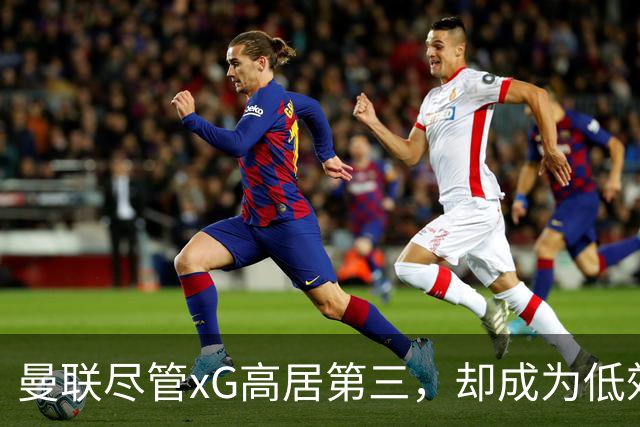 曼联尽管xG高居第三，却成为低效攻城者，纽卡斯尔则深陷泥潭