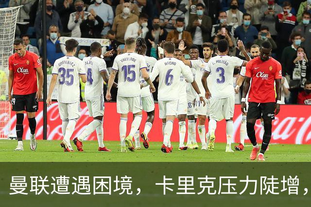 曼联遭遇困境，卡里克压力陡增，名宿直言前路艰难