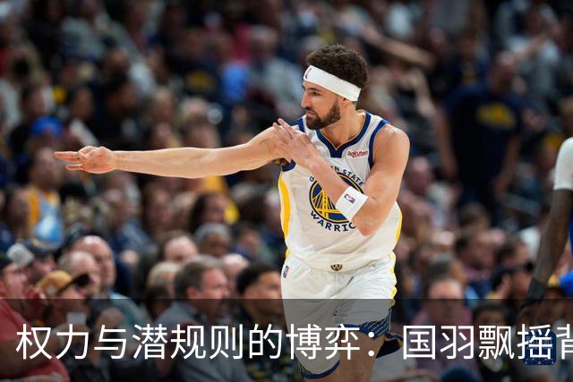 权力与潜规则的博弈：国羽飘摇背后的深层问题