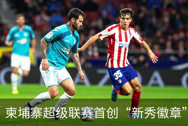 柬埔寨超级联赛首创“新秀徽章”，引领亚洲足球新潮流