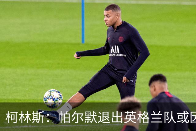 柯林斯：帕尔默退出英格兰队或因对世界杯遗憾的不满