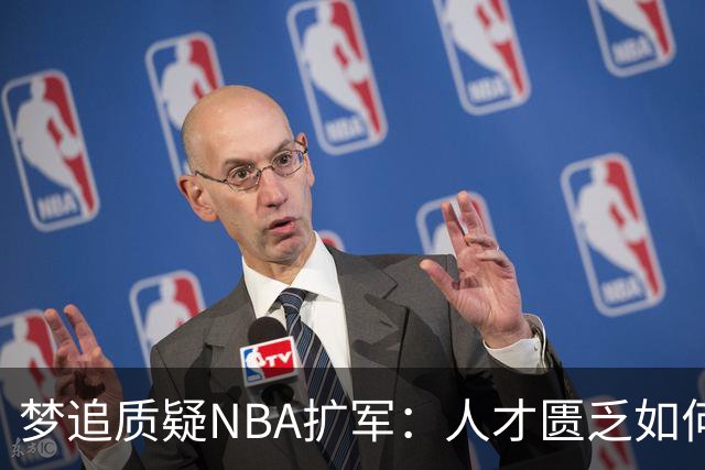 梦追质疑NBA扩军：人才匮乏如何再增两队？