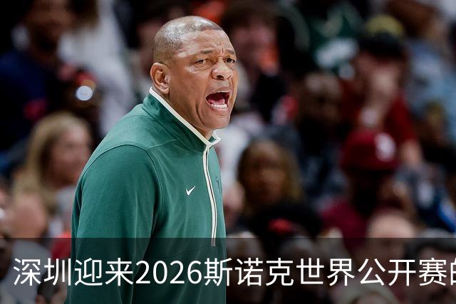 深圳迎来2026斯诺克世界公开赛的盛大开幕