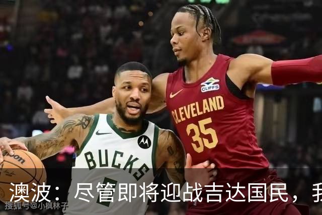 澳波：尽管即将迎战吉达国民，我仍然选择主力阵容出战亚冠