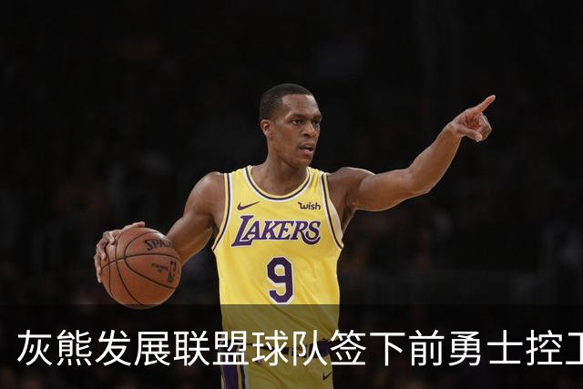 灰熊发展联盟球队签下前勇士控卫，科林斯表现平平需再提升