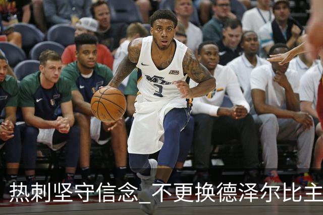 热刺坚守信念 不更换德泽尔比主教练