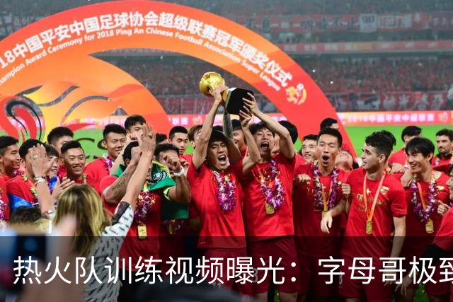 热火队训练视频曝光：字母哥极致扣篮 阿德巴约灵活攻守