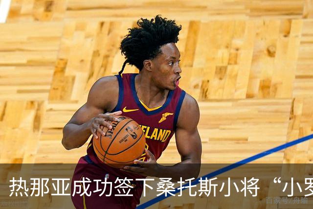 热那亚成功签下桑托斯小将“小罗比尼奥”，带买断条款