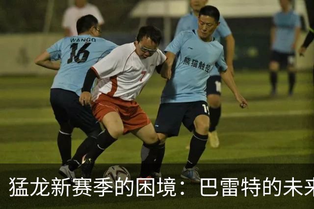 猛龙新赛季的困境：巴雷特的未来和大合同的悬念
