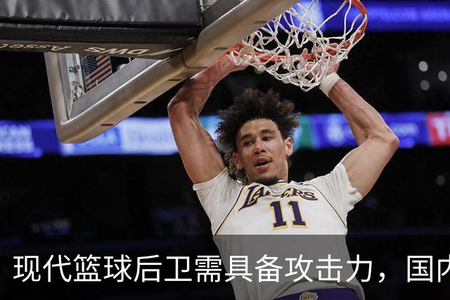 现代篮球后卫需具备攻击力，国内教练观念亟待更新