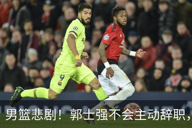 男篮悲剧！郭士强不会主动辞职，崔永熙承认实力不足，胡明轩深夜反思