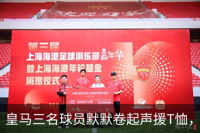 皇马三名球员默默卷起声援T恤，巴萨则选择视而不见