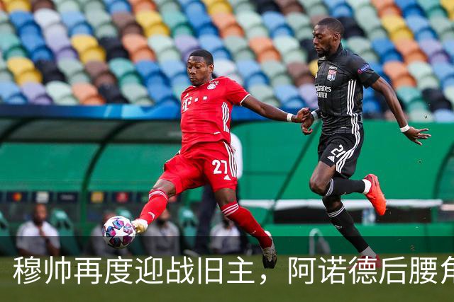 穆帅再度迎战旧主，阿诺德后腰角色震撼首发阵容