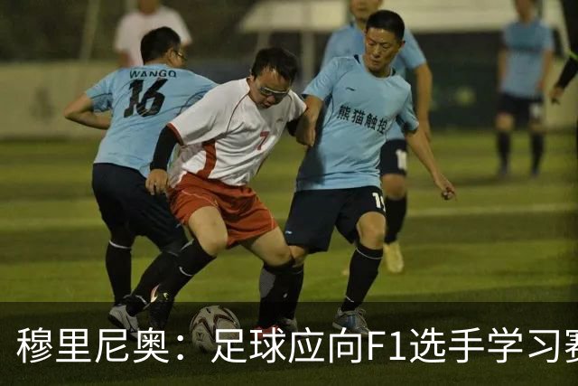 穆里尼奥：足球应向F1选手学习赛前放松的艺术